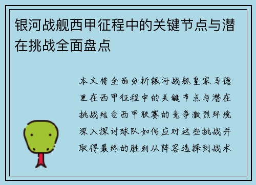 银河战舰西甲征程中的关键节点与潜在挑战全面盘点