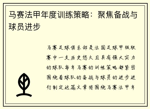 马赛法甲年度训练策略：聚焦备战与球员进步
