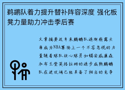 鹈鹕队着力提升替补阵容深度 强化板凳力量助力冲击季后赛