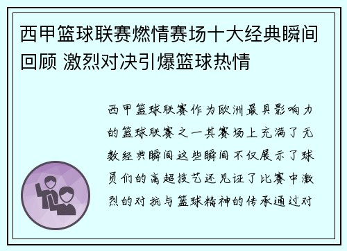 西甲篮球联赛燃情赛场十大经典瞬间回顾 激烈对决引爆篮球热情