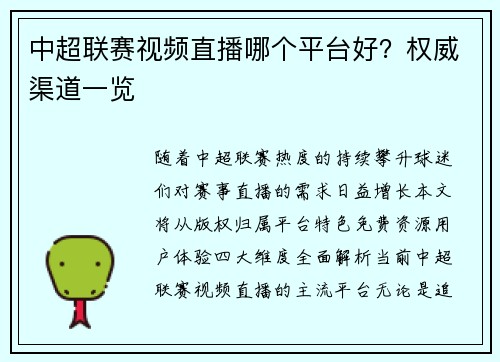 中超联赛视频直播哪个平台好？权威渠道一览