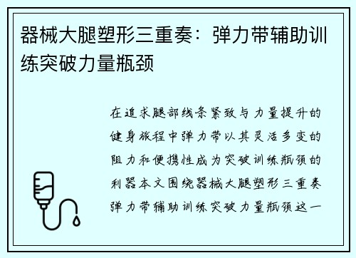器械大腿塑形三重奏：弹力带辅助训练突破力量瓶颈