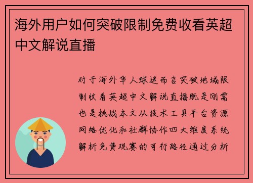 海外用户如何突破限制免费收看英超中文解说直播