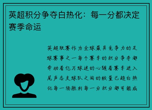 英超积分争夺白热化：每一分都决定赛季命运