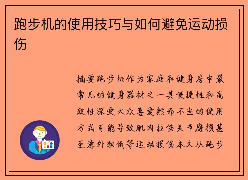 跑步机的使用技巧与如何避免运动损伤