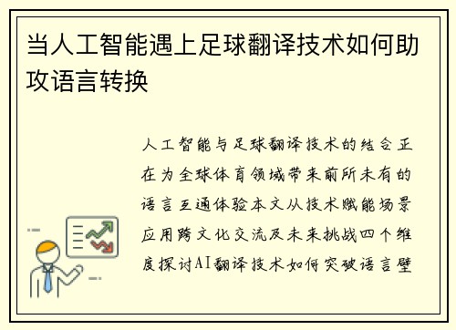 当人工智能遇上足球翻译技术如何助攻语言转换