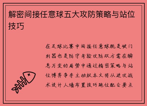解密间接任意球五大攻防策略与站位技巧