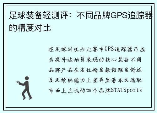 足球装备轻测评：不同品牌GPS追踪器的精度对比