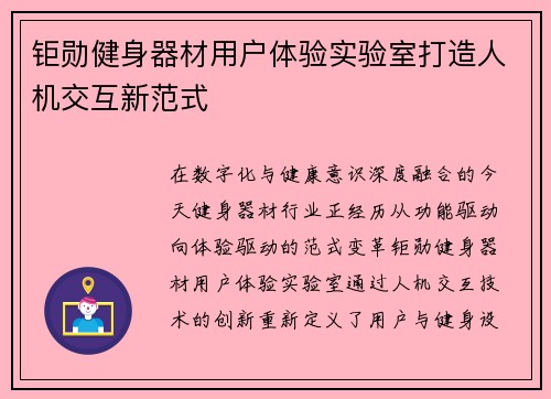 钜勋健身器材用户体验实验室打造人机交互新范式