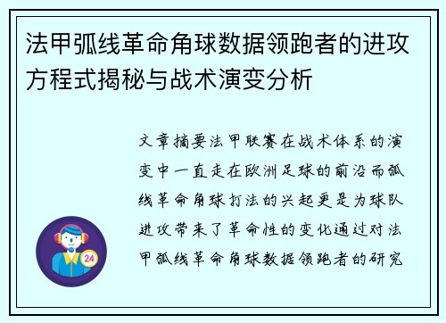 法甲弧线革命角球数据领跑者的进攻方程式揭秘与战术演变分析