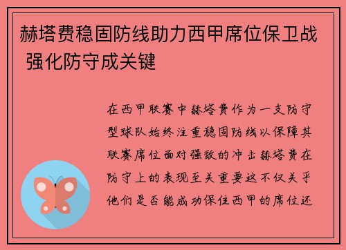 赫塔费稳固防线助力西甲席位保卫战 强化防守成关键