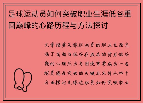 足球运动员如何突破职业生涯低谷重回巅峰的心路历程与方法探讨