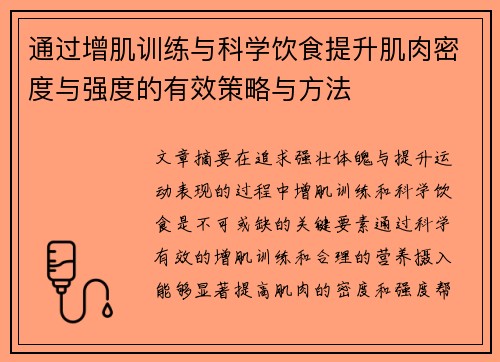 通过增肌训练与科学饮食提升肌肉密度与强度的有效策略与方法
