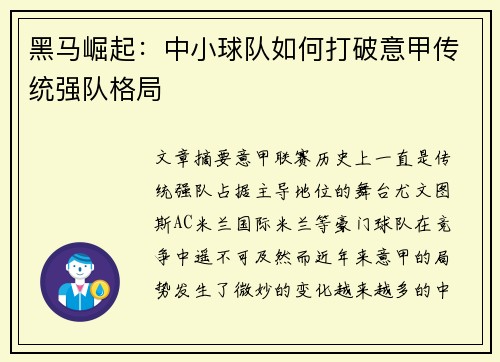 黑马崛起：中小球队如何打破意甲传统强队格局