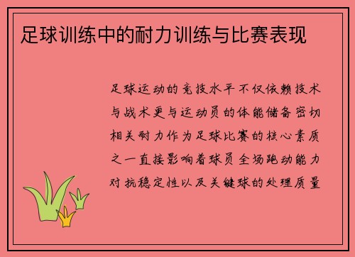 足球训练中的耐力训练与比赛表现