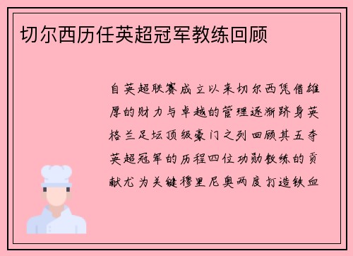 切尔西历任英超冠军教练回顾