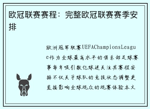欧冠联赛赛程：完整欧冠联赛赛季安排