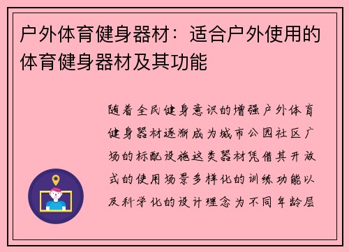 户外体育健身器材：适合户外使用的体育健身器材及其功能