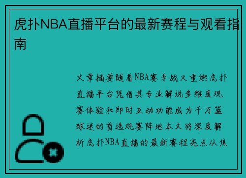 虎扑NBA直播平台的最新赛程与观看指南