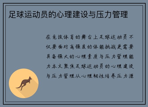 足球运动员的心理建设与压力管理