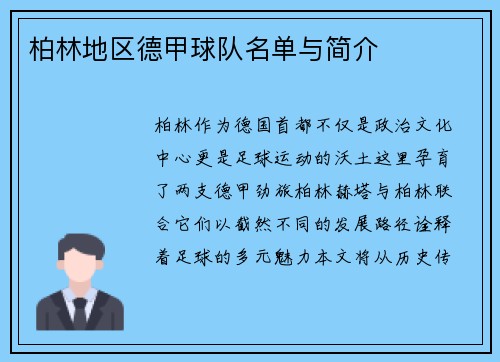 柏林地区德甲球队名单与简介