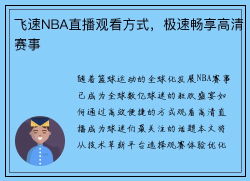 飞速NBA直播观看方式，极速畅享高清赛事