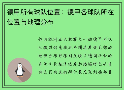 德甲所有球队位置：德甲各球队所在位置与地理分布