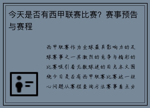 今天是否有西甲联赛比赛？赛事预告与赛程