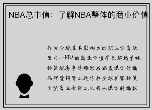 NBA总市值：了解NBA整体的商业价值