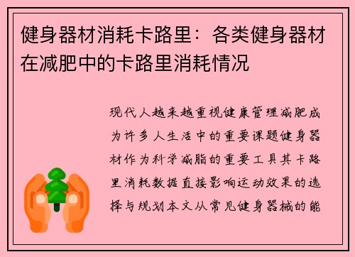 健身器材消耗卡路里：各类健身器材在减肥中的卡路里消耗情况