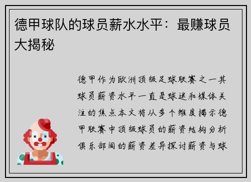 德甲球队的球员薪水水平：最赚球员大揭秘