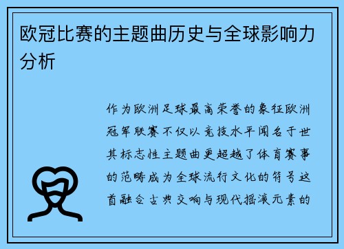 欧冠比赛的主题曲历史与全球影响力分析