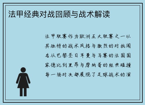 法甲经典对战回顾与战术解读