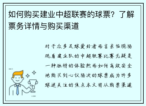 如何购买建业中超联赛的球票？了解票务详情与购买渠道