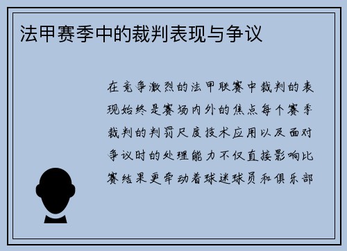 法甲赛季中的裁判表现与争议