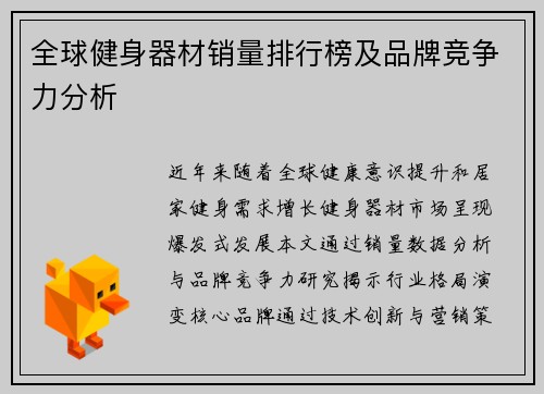 全球健身器材销量排行榜及品牌竞争力分析