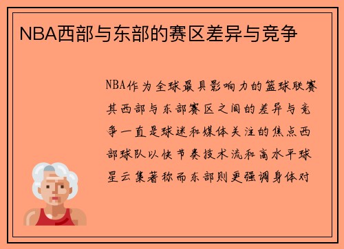NBA西部与东部的赛区差异与竞争