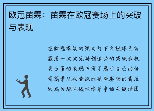 欧冠苗霖：苗霖在欧冠赛场上的突破与表现