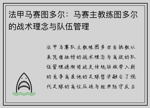 法甲马赛图多尔：马赛主教练图多尔的战术理念与队伍管理