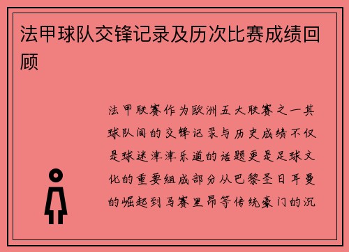 法甲球队交锋记录及历次比赛成绩回顾