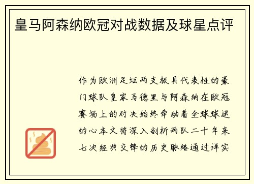 皇马阿森纳欧冠对战数据及球星点评