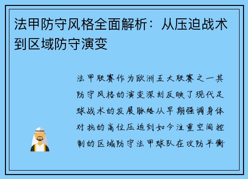 法甲防守风格全面解析：从压迫战术到区域防守演变
