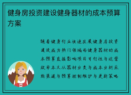 健身房投资建设健身器材的成本预算方案