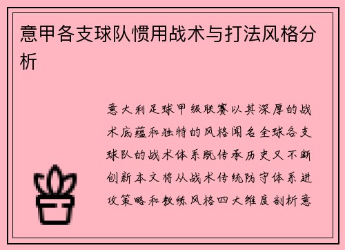 意甲各支球队惯用战术与打法风格分析