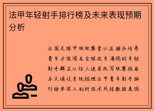 法甲年轻射手排行榜及未来表现预期分析