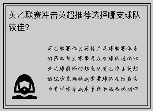 英乙联赛冲击英超推荐选择哪支球队较佳？