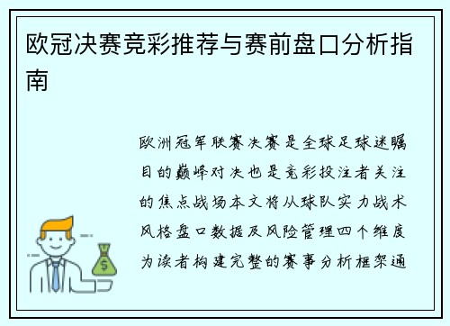 欧冠决赛竞彩推荐与赛前盘口分析指南