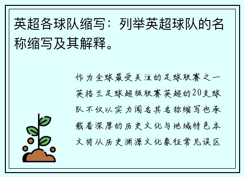 英超各球队缩写：列举英超球队的名称缩写及其解释。
