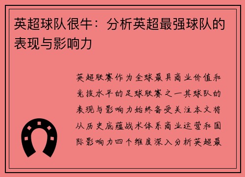 英超球队很牛：分析英超最强球队的表现与影响力