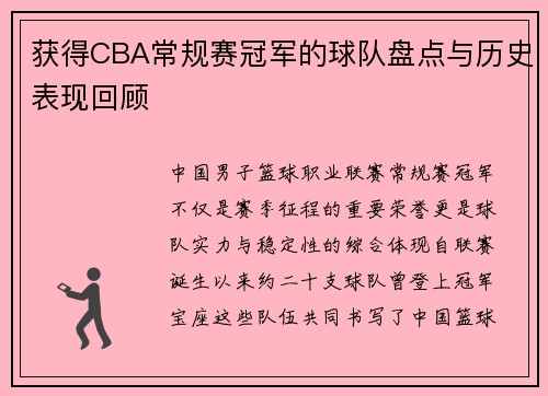 获得CBA常规赛冠军的球队盘点与历史表现回顾